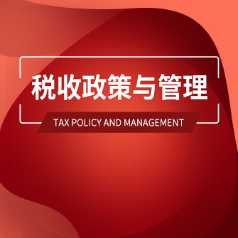 税收政策与管理