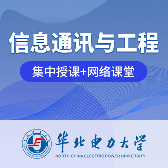 华北电力大学信息与通信工程