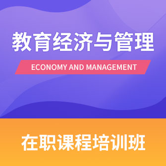 中国人民大学教育经济与管理