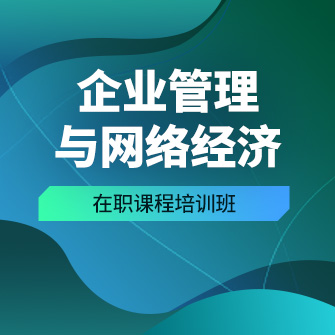 (杭州)企业管理与网络经济