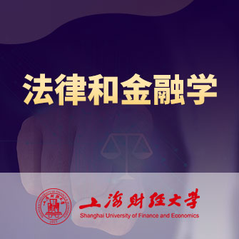 上海财经大学法律和金融学