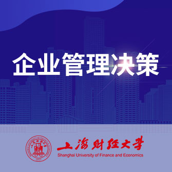 上海财经大学企业管理决策