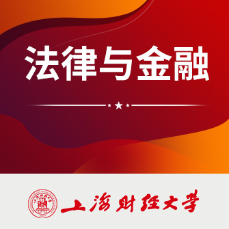上海财经大学法律与金融