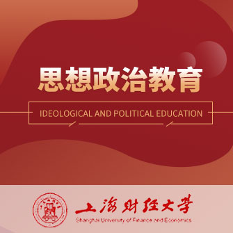 上海财经大学思想政治教育