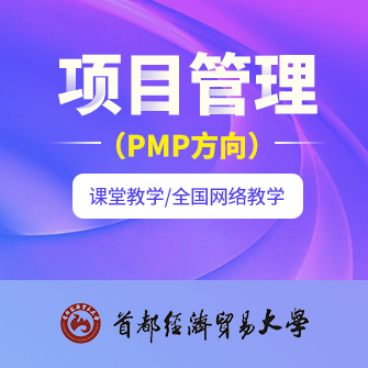 首经贸项目管理(PMP方向)