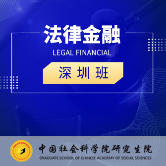 （深圳）法律金融