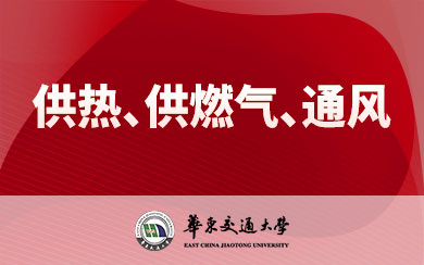 华东交通大学供热、供燃气、通风