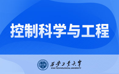 西安工业大学控制科学与工程