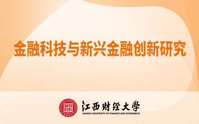 金融科技与新兴金融创新研究
