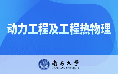 南昌大学动力工程及工程热物理