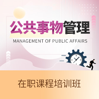 中国人民大学公共事务管理