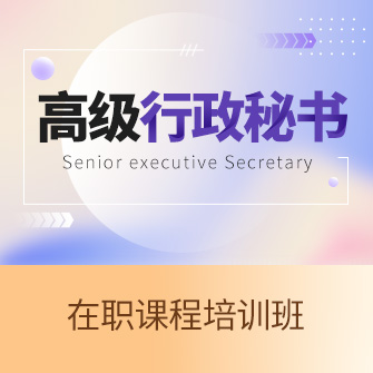 中国人民大学高级行政秘书