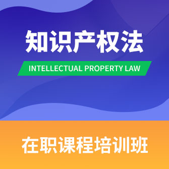 中国人民大学知识产权法