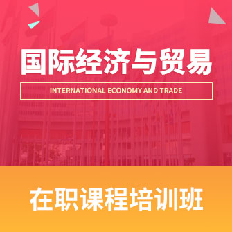 中国人民大学国际经济与贸易
