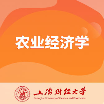 上海财经大学农业经济学