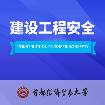 建设工程安全