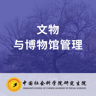 中国社会科学院研究生院文物与博物馆