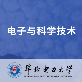 华北电力大学电子科学与技术