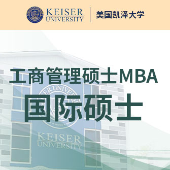 美国凯泽大学mba图片