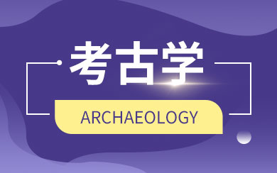 考古学在职研究生