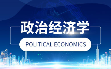 政治经济学在职研究生
