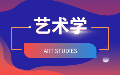 艺术学在职研究生