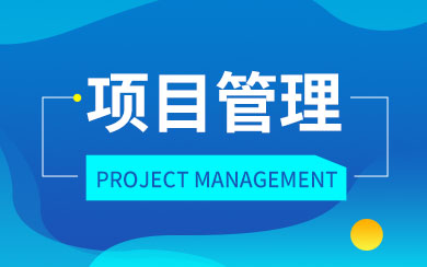 项目管理在职研究生
