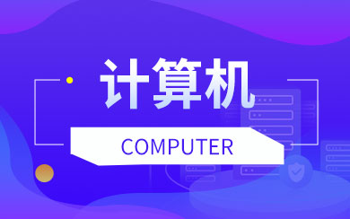 计算机在职研究生