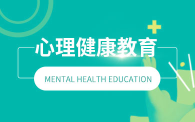心理健康教育在职研究生