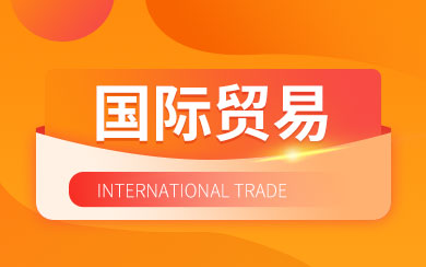 国际贸易在职研究生