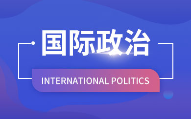 国际政治在职研究生