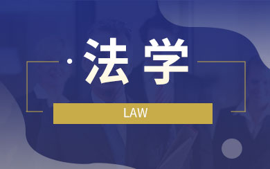 法学在职研究生