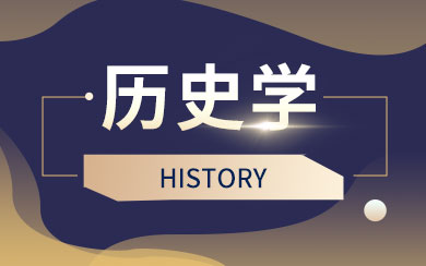历史学在职研究生