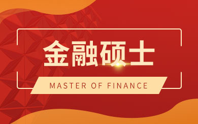 金融硕士