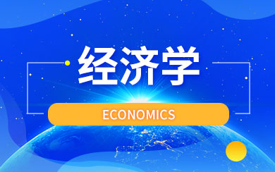 经济学在职研究生