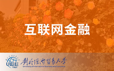 互联网金融