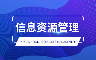 信息资源管理在职研究生