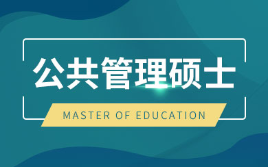 公共管理硕士
