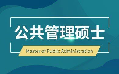 公共管理硕士