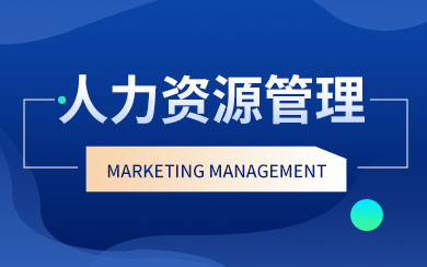 人力资源管理在职研究生