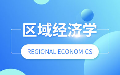 区域经济学在职研究生