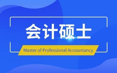会计硕士