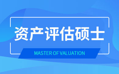 资产评估硕士