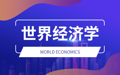 世界经济学在职研究生