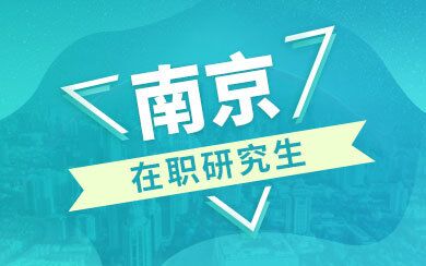 南京在职研究生