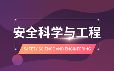 安全科学与工程