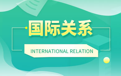国际关系在职研究生