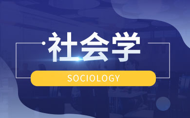 社会学在职研究生