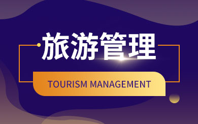 旅游管理在职研究生
