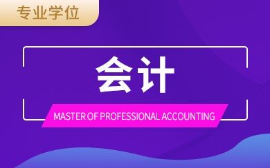 会计MPAcc